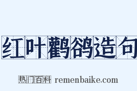 红叶鹳鹆造句是什么意思的图片
